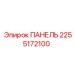 2255172100 ПАНЕЛЬ Epiroc