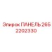2652202330 ПАНЕЛЬ Epiroc