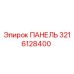 3216128400 ПАНЕЛЬ Epiroc