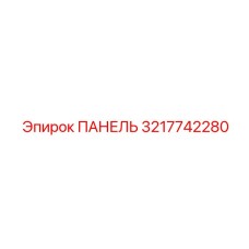 3217742280 ПАНЕЛЬ Epiroc
