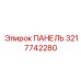 3217742280 ПАНЕЛЬ Epiroc