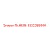 3222285600 ПАНЕЛЬ Epiroc