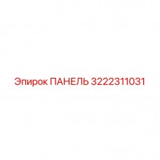 3222311031 ПАНЕЛЬ Epiroc