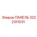 3222311031 ПАНЕЛЬ Epiroc