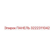 3222311042 ПАНЕЛЬ Epiroc