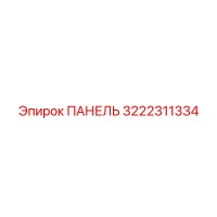 3222311334 ПАНЕЛЬ Epiroc