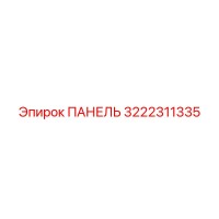 3222311335 ПАНЕЛЬ Epiroc
