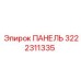 3222311335 ПАНЕЛЬ Epiroc
