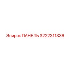 3222311336 ПАНЕЛЬ Epiroc
