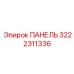 3222311336 ПАНЕЛЬ Epiroc