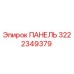 Панель управления Epiroc артикул 3222349379