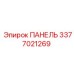 3377021269 ПАНЕЛЬ Epiroc
