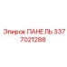 3377021288 ПАНЕЛЬ Epiroc