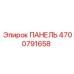 4700791658 ПАНЕЛЬ Epiroc