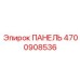 4700908536 ПАНЕЛЬ Epiroc