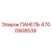 4700908539 ПАНЕЛЬ Epiroc