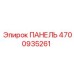 4700935261 ПАНЕЛЬ Epiroc