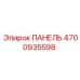 ПАНЕЛЬ 4700935598 Epiroc