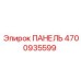 ПАНЕЛЬ 4700935599 Epiroc