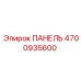 ПАНЕЛЬ 4700935600 Epiroc