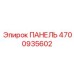 ПАНЕЛЬ 4700935602 Epiroc