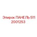 5112001253 ПАНЕЛЬ Epiroc