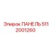 5112001260 ПАНЕЛЬ Epiroc
