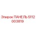 5112003819 ПАНЕЛЬ Epiroc
