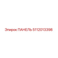 5112013398 ПАНЕЛЬ Epiroc