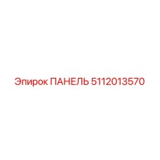5112013570 ПАНЕЛЬ Epiroc