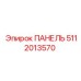 5112013570 ПАНЕЛЬ Epiroc