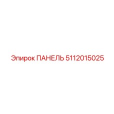 5112015025 ПАНЕЛЬ Epiroc