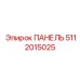 5112015025 ПАНЕЛЬ Epiroc