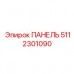 5112301090 ПАНЕЛЬ Epiroc
