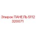 5112320071 ПАНЕЛЬ Epiroc