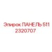 5112320707 ПАНЕЛЬ Epiroc