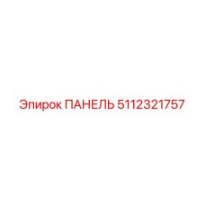 5112321757 ПАНЕЛЬ Epiroc