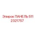 5112321757 ПАНЕЛЬ Epiroc