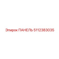 5112383035 ПАНЕЛЬ Epiroc