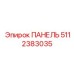 5112383035 ПАНЕЛЬ Epiroc