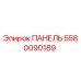 5580090189 ПАНЕЛЬ Epiroc