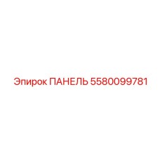 5580099781 ПАНЕЛЬ Epiroc