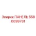 5580099781 ПАНЕЛЬ Epiroc