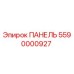 Панель управления Epiroc артикул 5590000927