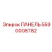 5590008782 ПАНЕЛЬ Epiroc