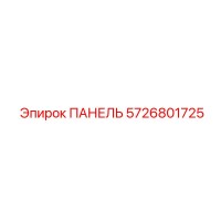 5726801725 ПАНЕЛЬ Epiroc