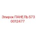 5730012477 ПАНЕЛЬ Эпирок