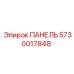 5730017848 ПАНЕЛЬ Epiroc
