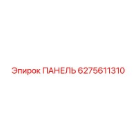 6275611310 ПАНЕЛЬ Epiroc