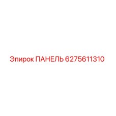 6275611310 ПАНЕЛЬ Epiroc
